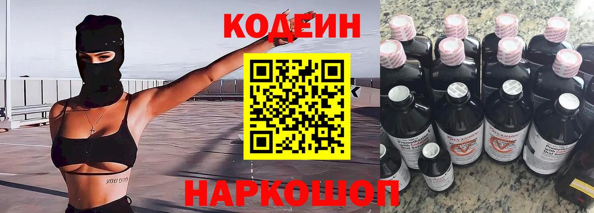 Кодеин напиток Lean (лин)  Вход с VPN  Котовск  Codein Purple Drank 